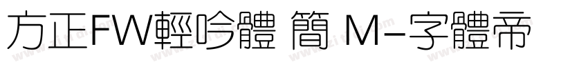 方正FW轻吟体 简 M字体转换